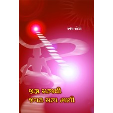 Brham satyathi jagat satya bhani